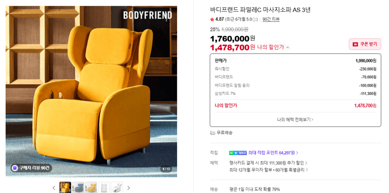 바디프랜드 파밀레C 마사지소파 AS 3년