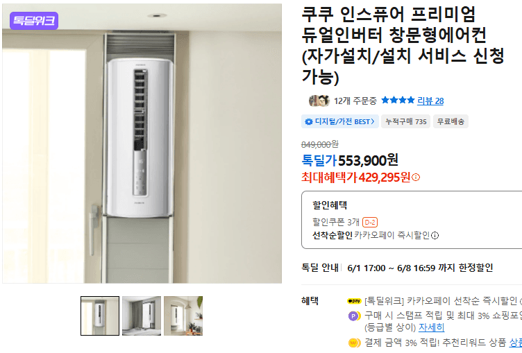 쿠쿠 인스퓨어 프리미엄 듀얼인버터 창문형에어컨