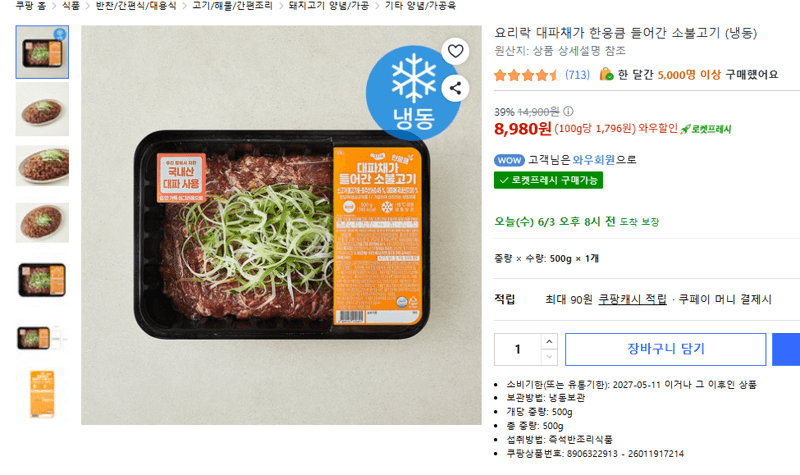 요리락 대파채 소불고기 냉동