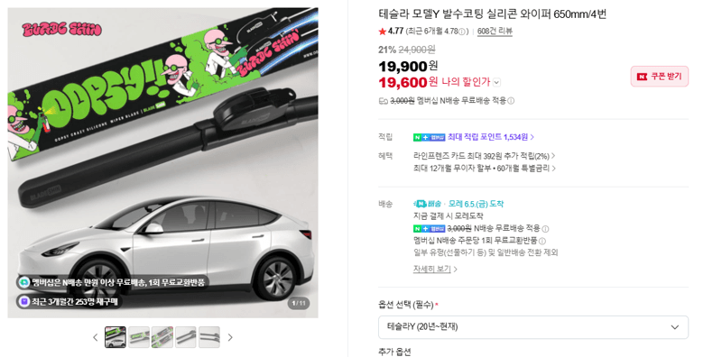 테슬라 모델Y 발수코팅 실리콘 와이퍼 650mm