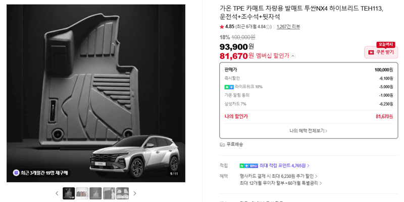 가온 TPE 카매트 차량용 발매트 투싼NX4 하이브리드 TEH113 운전석+조수석+뒷자석