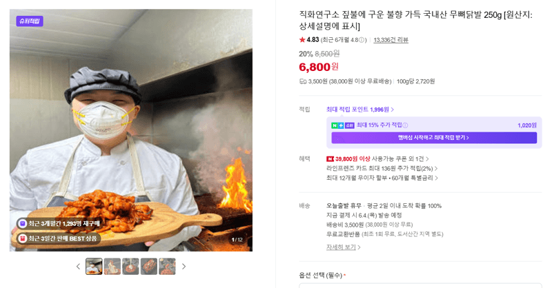직화연구소 짚불에 구운 불향 가득 국내산 무뼈닭발 250g