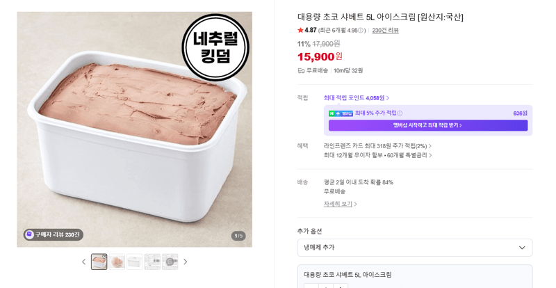 대용량 초코 샤베트 5L 아이스크림