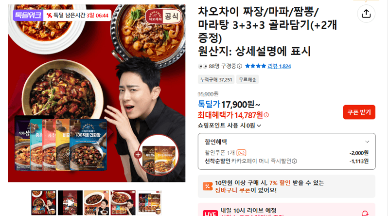 차오차이 골라담기 3+3+3