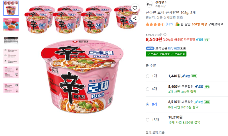 신라면 로제 큰사발면