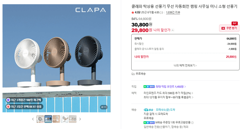 클래파 탁상용 선풍기