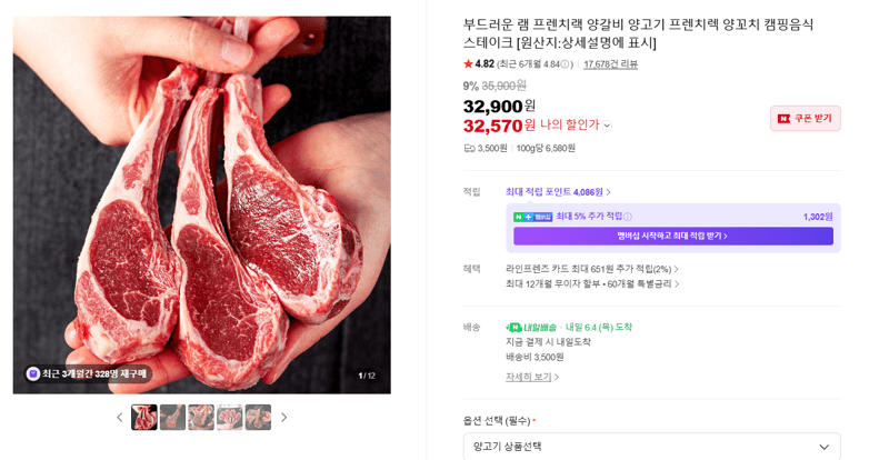 부드러운 램 프렌치랙