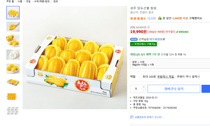 성주 당도선별 참외