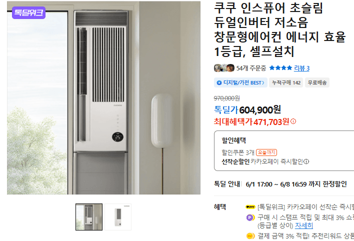 쿠쿠 인스퓨어 창문형에어컨
