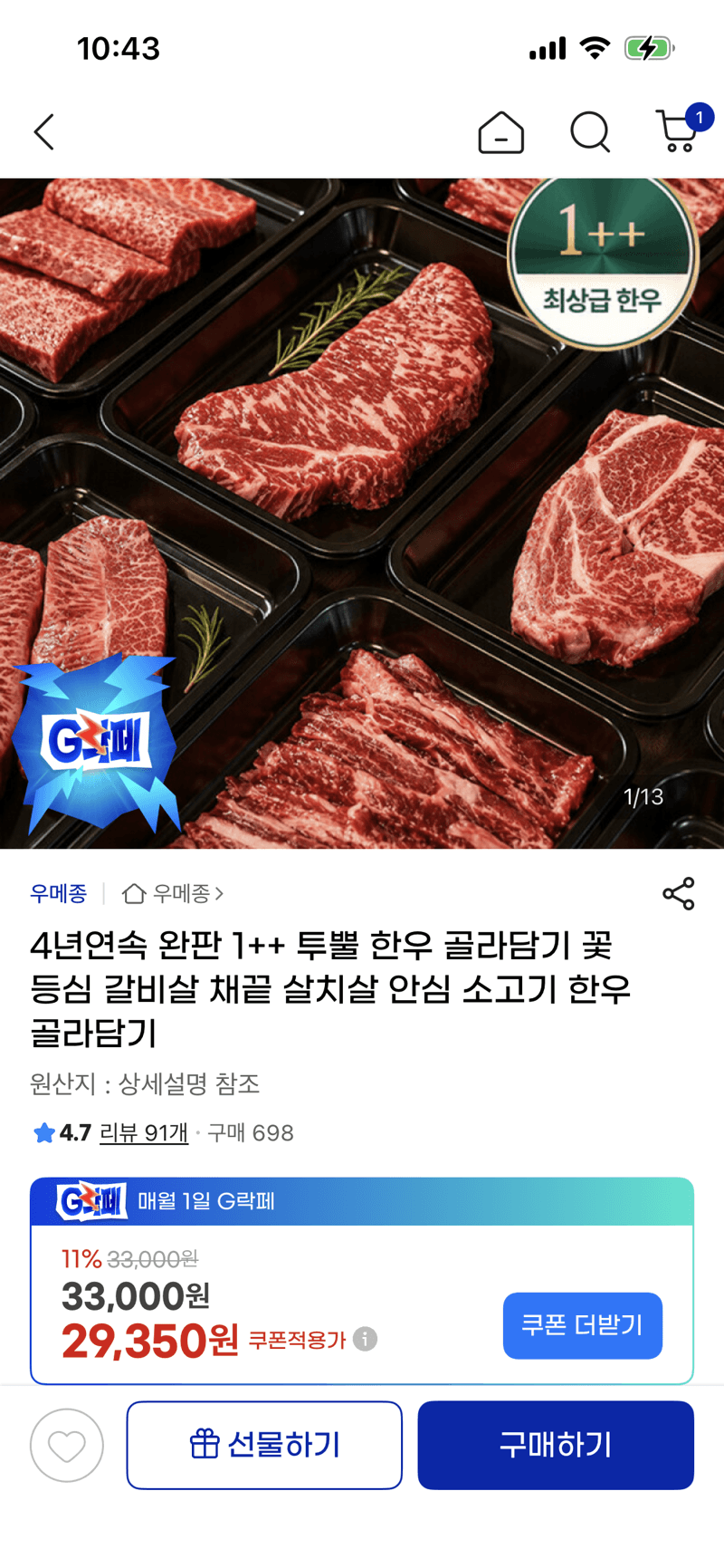 1++ 투뿔 한우 골라담기