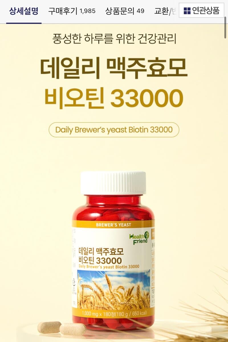 데일리 맥주효모 비오틴 33000