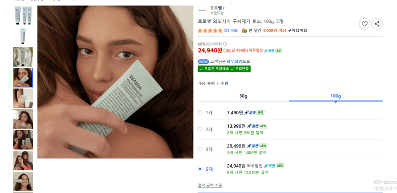 로로벨 와와치약