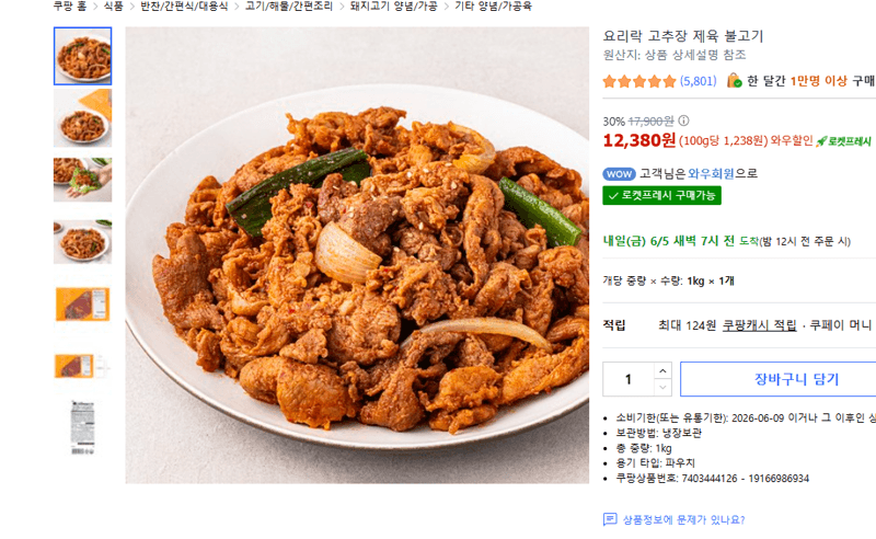 요리락 고추장 제육 불고기