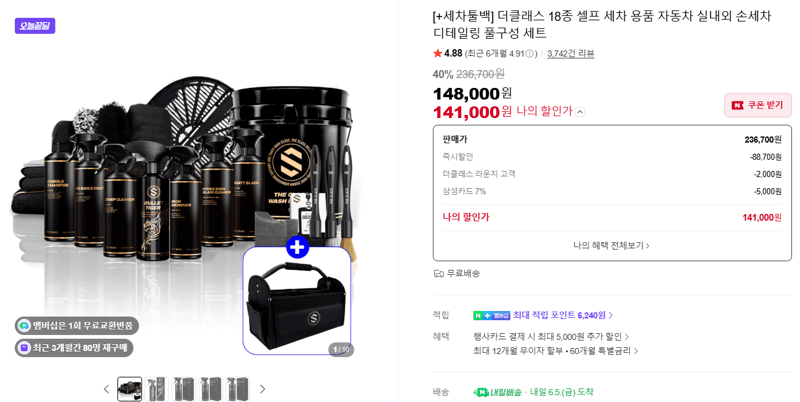 더클래스 세차 용품 18종