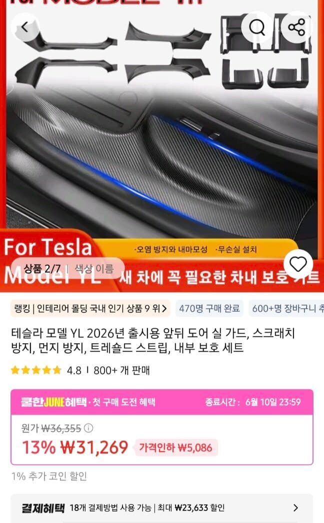 테슬라 모델Y 도어몰딩