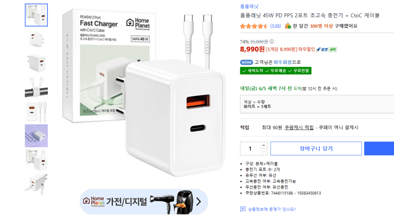 홈플래닛 45W 충전기