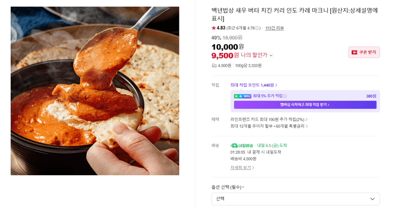 백년밥상 새우버터치킨커리