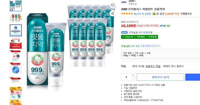 2080 진지발리스 잇몸치약