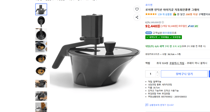 로이첸 인덕션 자동회전롤팬