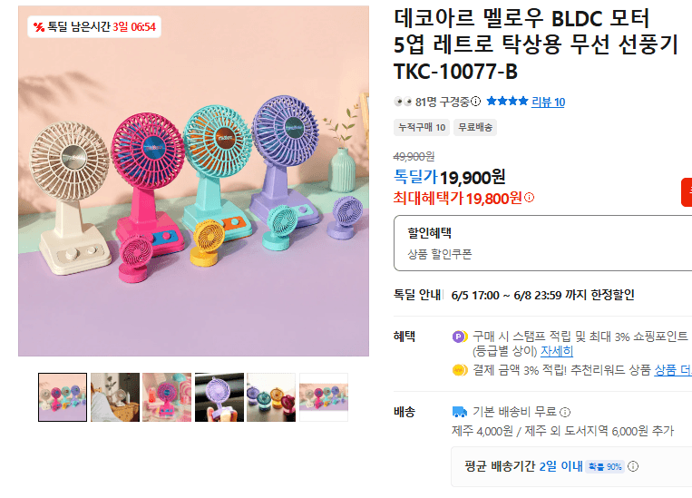 데코아르 멜로우 무선팬