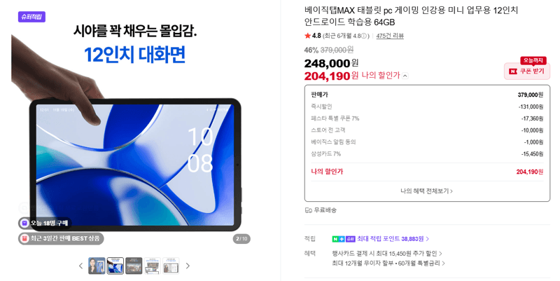 베이직탭MAX 12인치