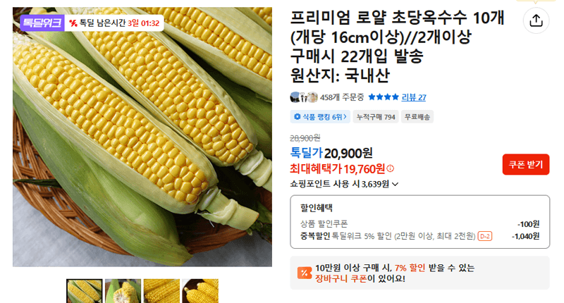 로얄 초당옥수수