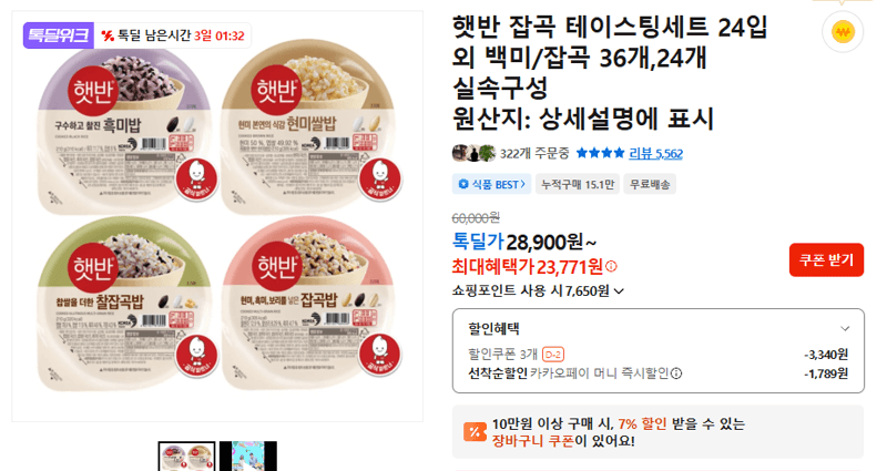 햇반 잡곡 테이스팅세트