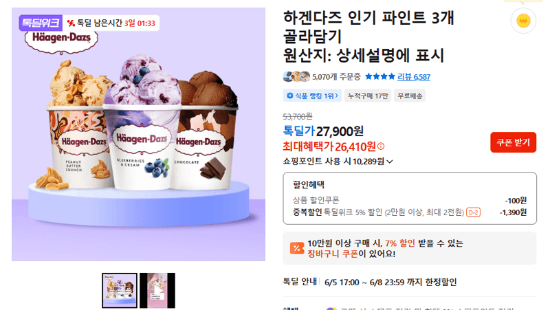 하겐다즈 파인트 3개