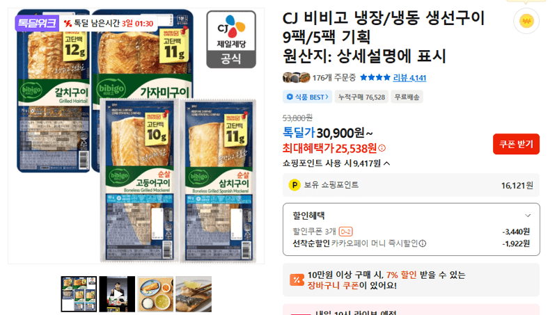 비비고 생선구이 9팩