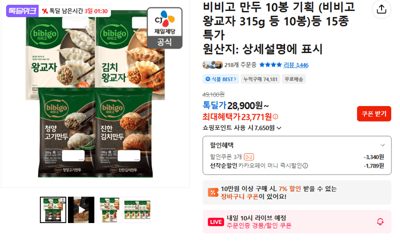 비비고 만두 10봉