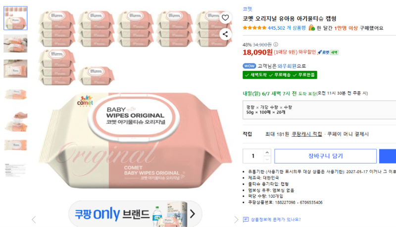 코멧 오리지널 아기물티슈 20팩