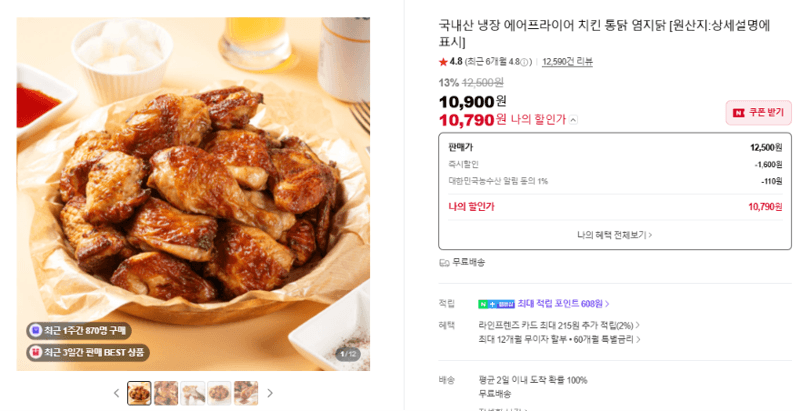 국내산 냉장 에어프라이어 치킨