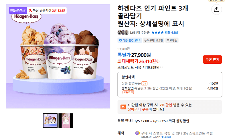 하겐다즈 파인트 3개 골라담기