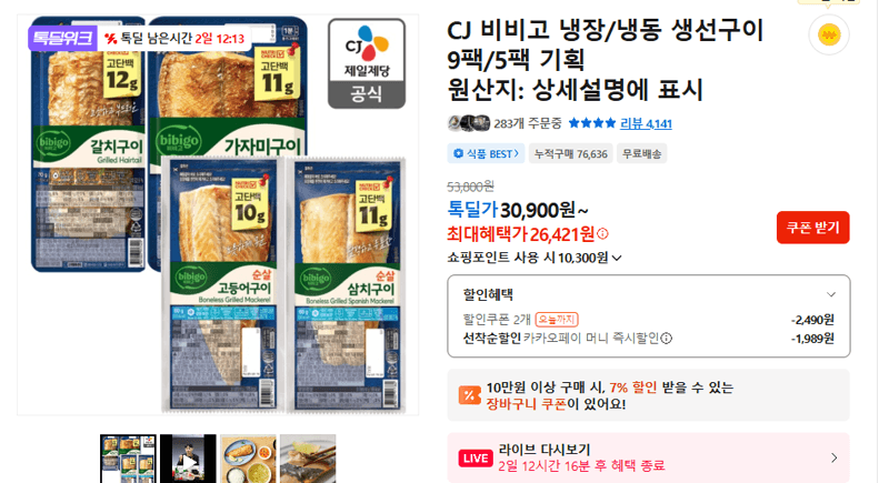 CJ 비비고 생선구이 9팩