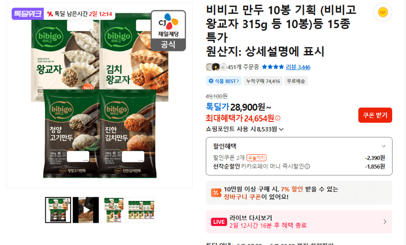 비비고 만두 10봉 기획
