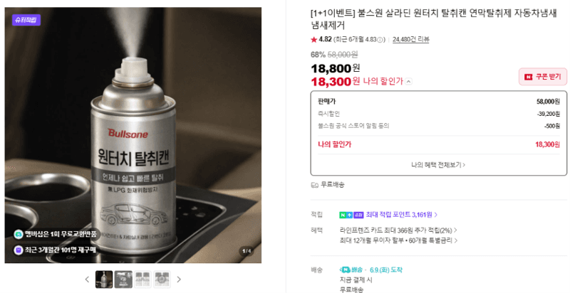 불스원 살라딘 원터치 탈취캔