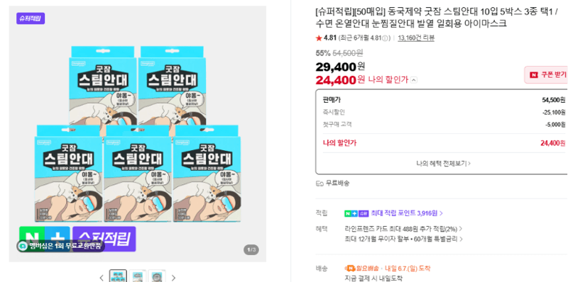동국제약 굿잠 스팀안대 50매