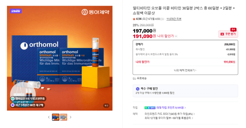 오쏘몰 이뮨 멀티비타민 60일분