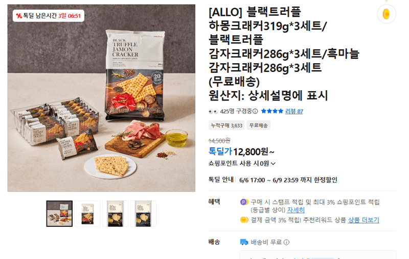 ALLO 블랙트러플 하몽크래커