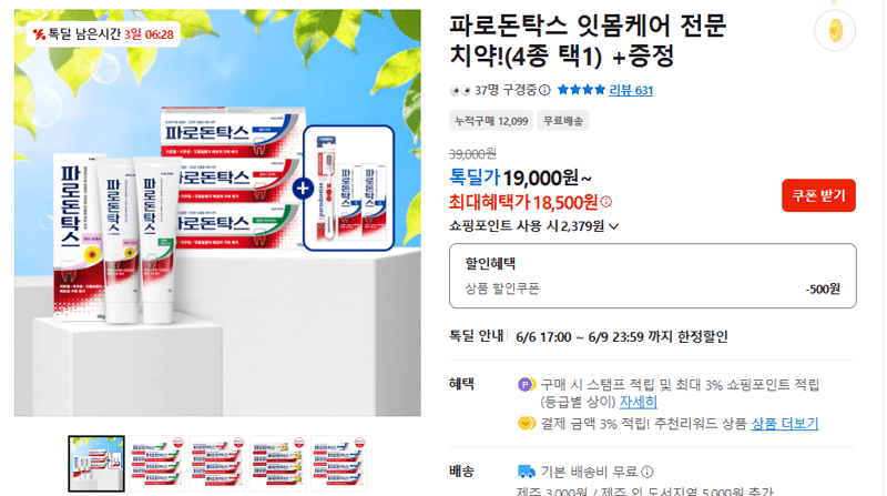 파로돈탁스 잇몸케어 치약