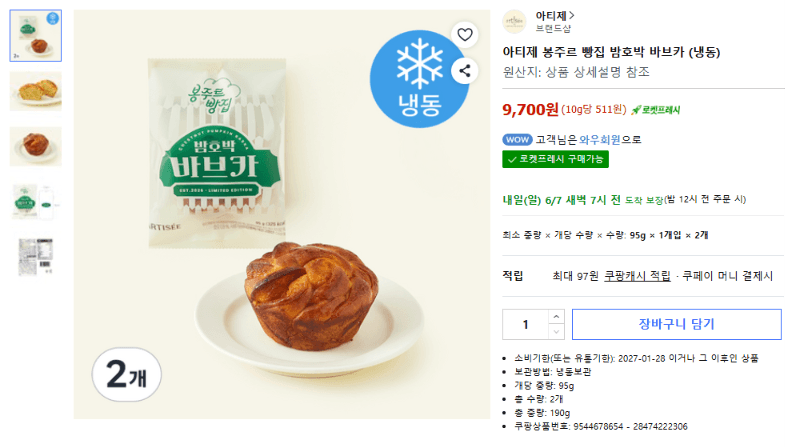 아티제 밤호박 바브카 2개