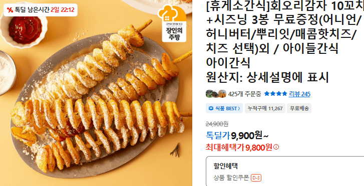 회오리감자 10꼬치+시즈닝