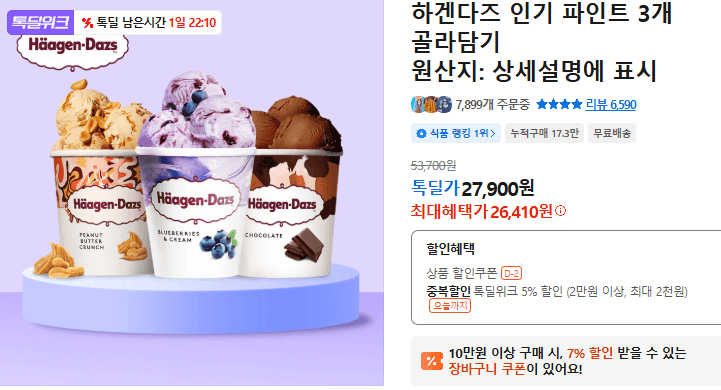 하겐다즈 파인트 3개 골라담기