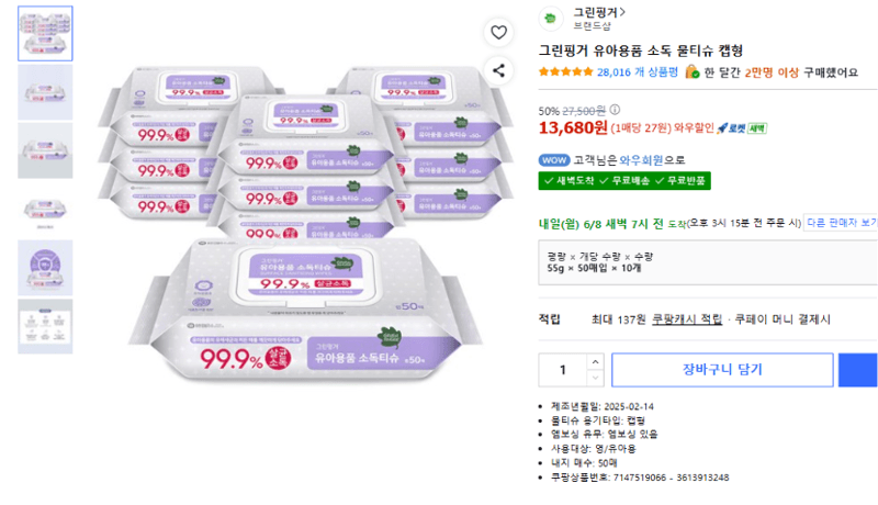 그린핑거 유아용품 소독 물티슈