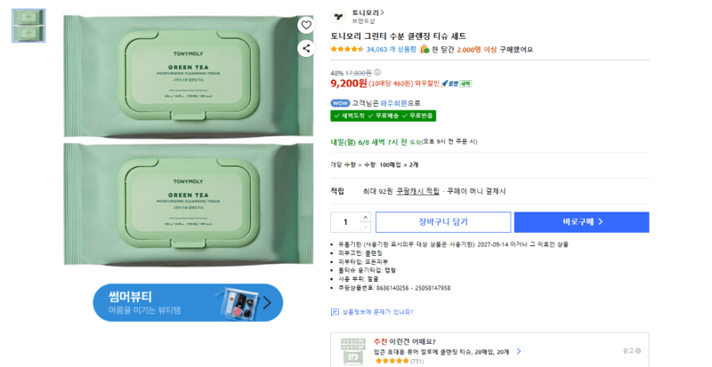 토니모리 그린티 클렌징 티슈