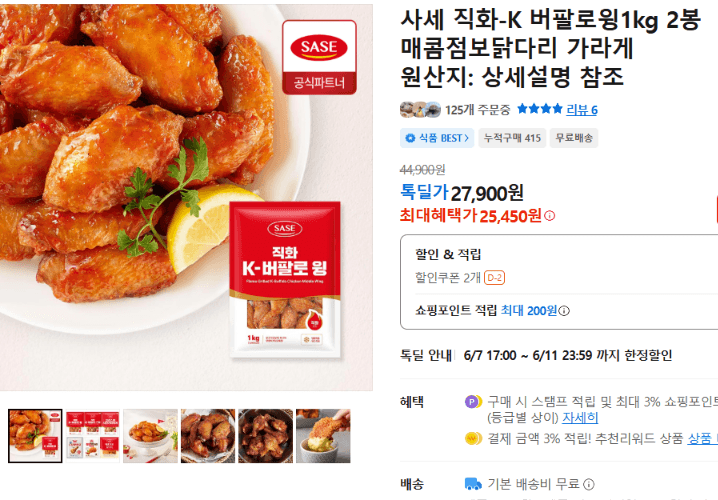 사세 직화-K 버팔로윙 2봉