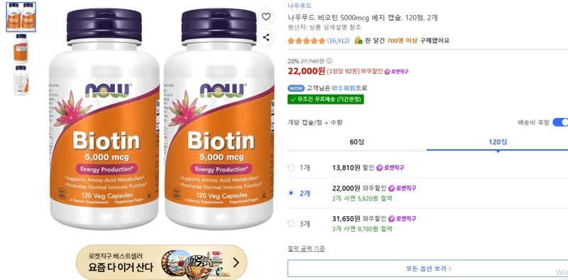 Now Foods 비오틴 5000mcg 120정