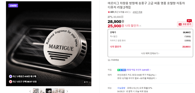 마르티그 차량용 디퓨저 리필