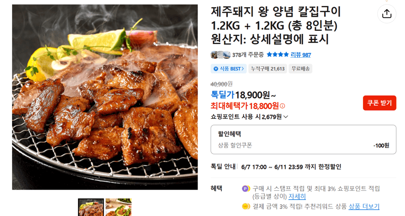 제주돼지 왕 양념 칼집구이 2.4kg