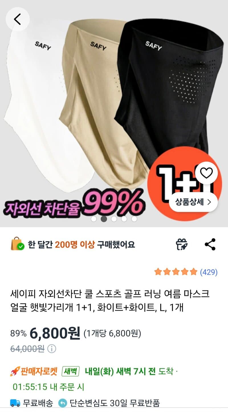 세이피 자외선차단 마스크